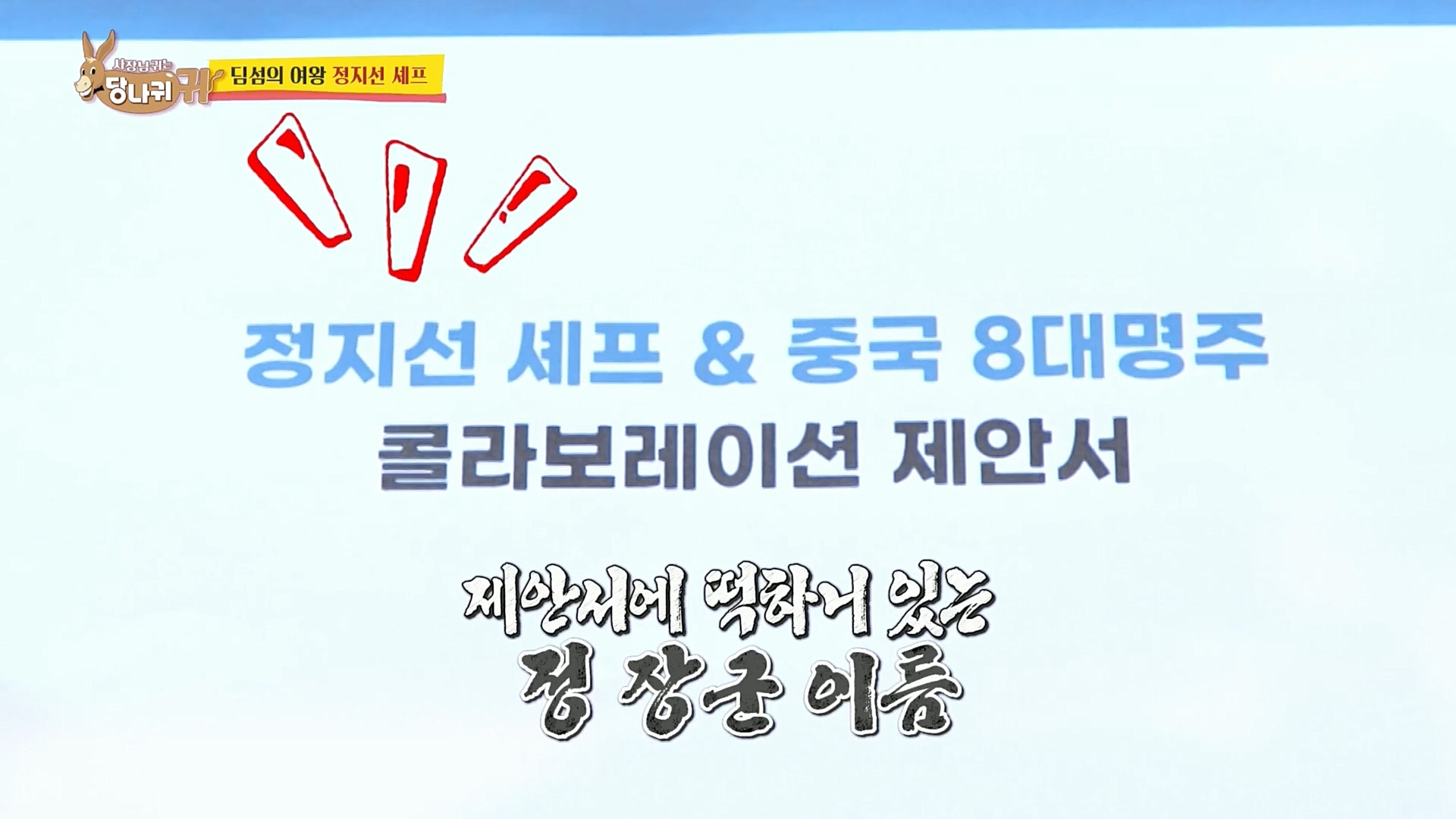 KBS2  사장님 귀는 당나귀 귀   <양하테이스팅클럽X정지선쉐프>